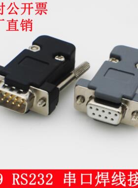 db9公头 2排九针串口头 DB9母头 RS232/485插头 COM口 PLC 焊接头