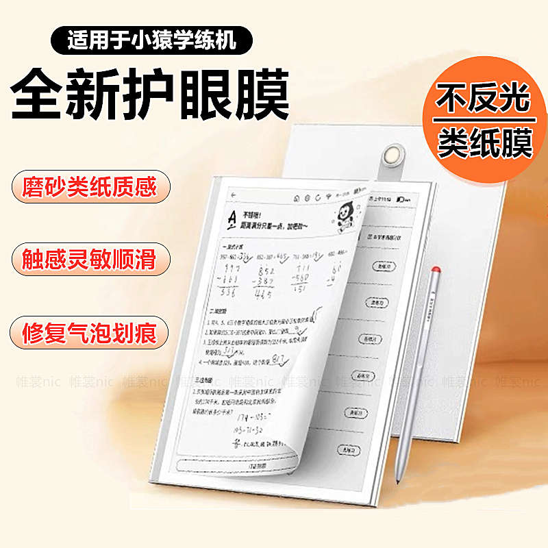 适用小猿学练机类纸膜s2pro磨砂膜抗反光小猿2025彩墨版E1护眼膜AI学习机R1/P40类纸膜高清XY-XLJ-02保护贴膜