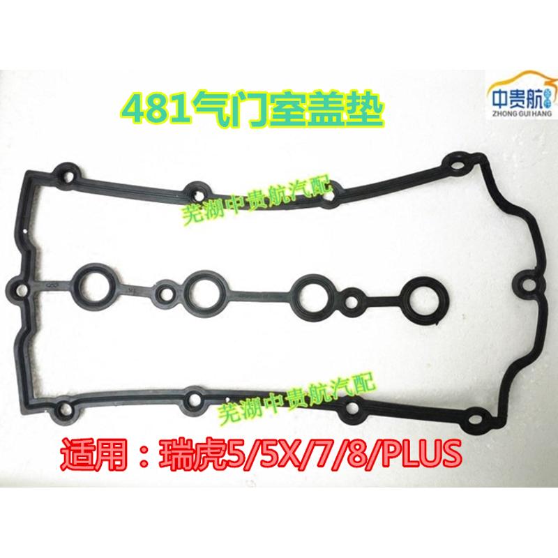 适用奇瑞瑞虎5 5X 7 8plus 481发动机气门室罩盖垫片气缸盖罩垫片