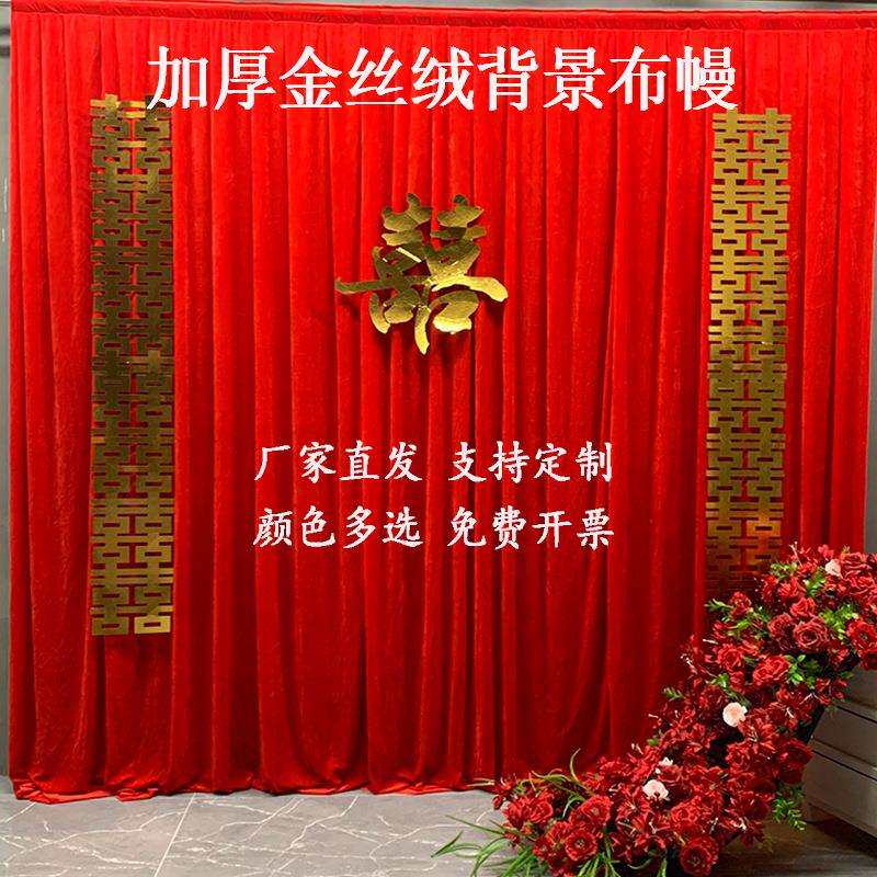 婚庆金丝绒背景布红色订婚结婚仪式场地布幔背景幕布婚庆布置挂布