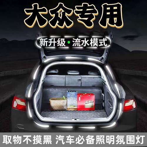 适用大众CC凌渡L后备箱氛围灯汽车尾箱迎宾流光灯启动扫描改装
