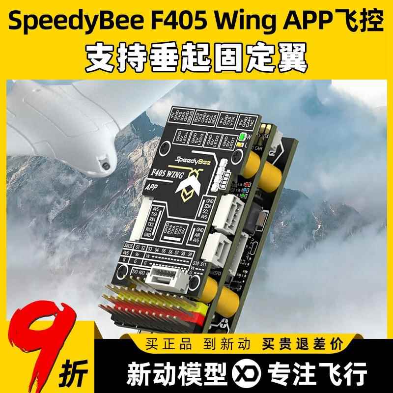SpeedyBee F405 Wing 固定翼 航模无人机飞控支持垂起Ardupilot