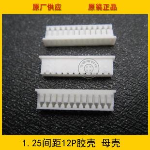胶壳1.25 51021端子壳 12Y 12P白色胶壳 环保现货 1.25mm 连接器