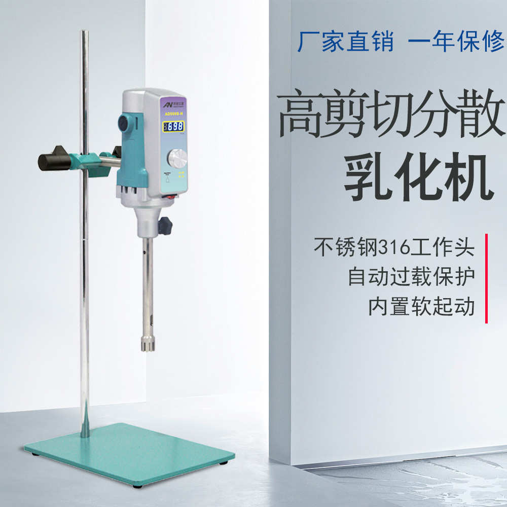 昂尼小型分散机匀浆机 实验室高剪切分散乳化机AD500S-H