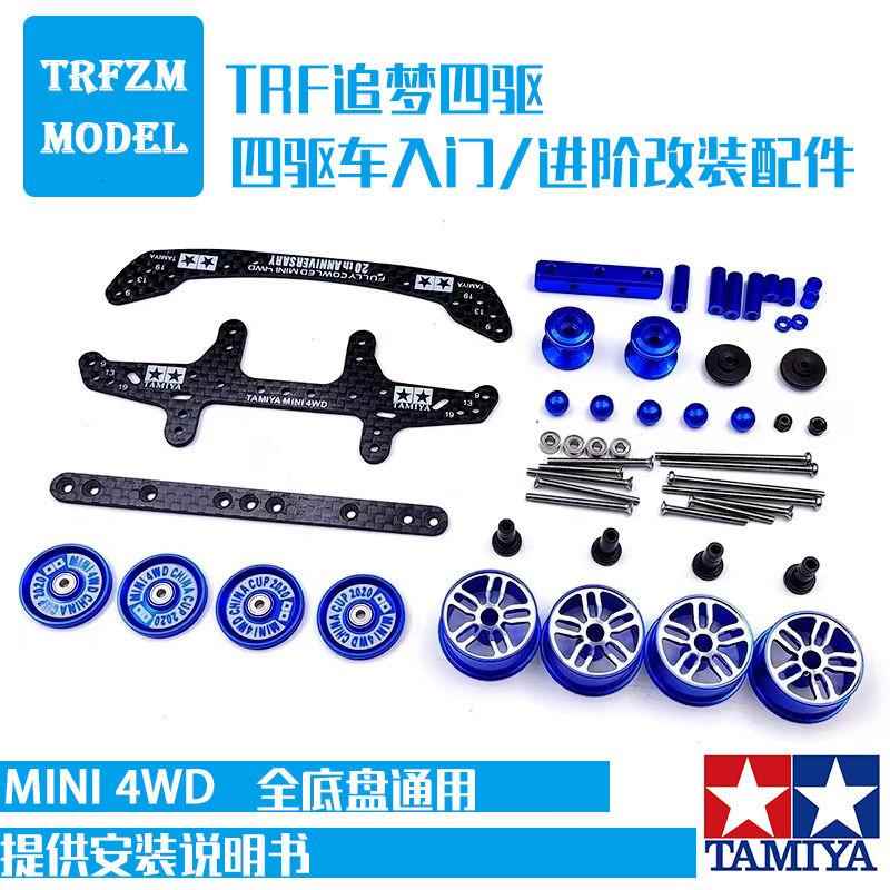 国产四驱车改装套件 配件FMA AR S2 MA TZX MS底盘通用