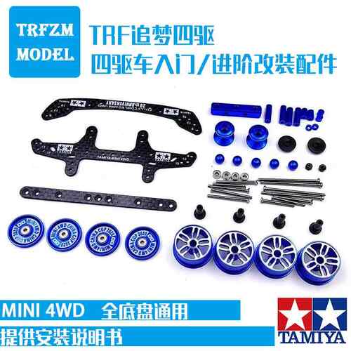 国产四驱车改装套件 配件FMA AR S2 MA TZX MS底盘通用