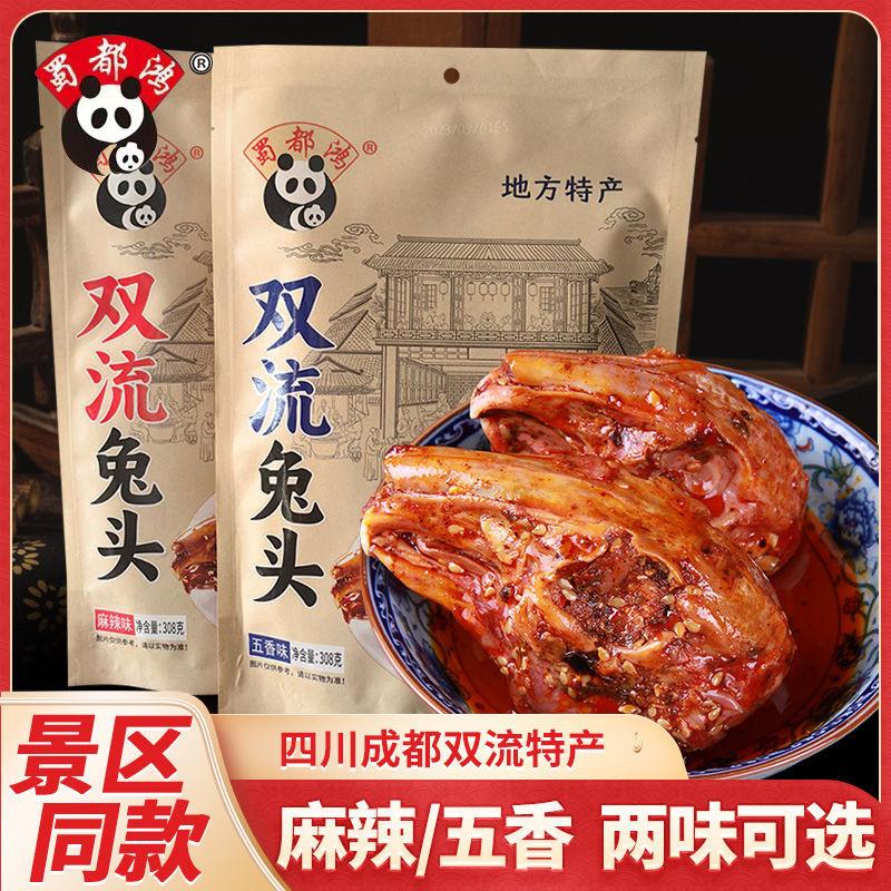 四川特产双流麻辣兔头308g蜀都鸿成都特色旅游伴手礼肉类熟食