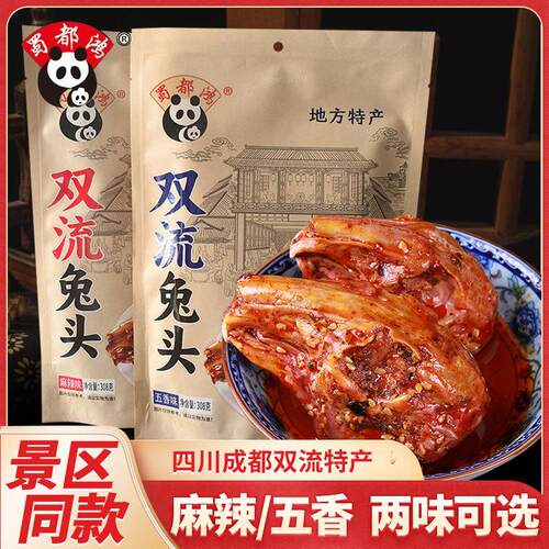 四川特产双流麻辣兔头308g蜀都鸿成都特色旅游伴手礼肉类熟食