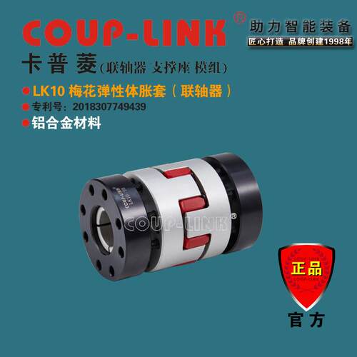 COUP-LINK梅花弹性体LK10胀套联轴器伺服电机大扭矩联轴器