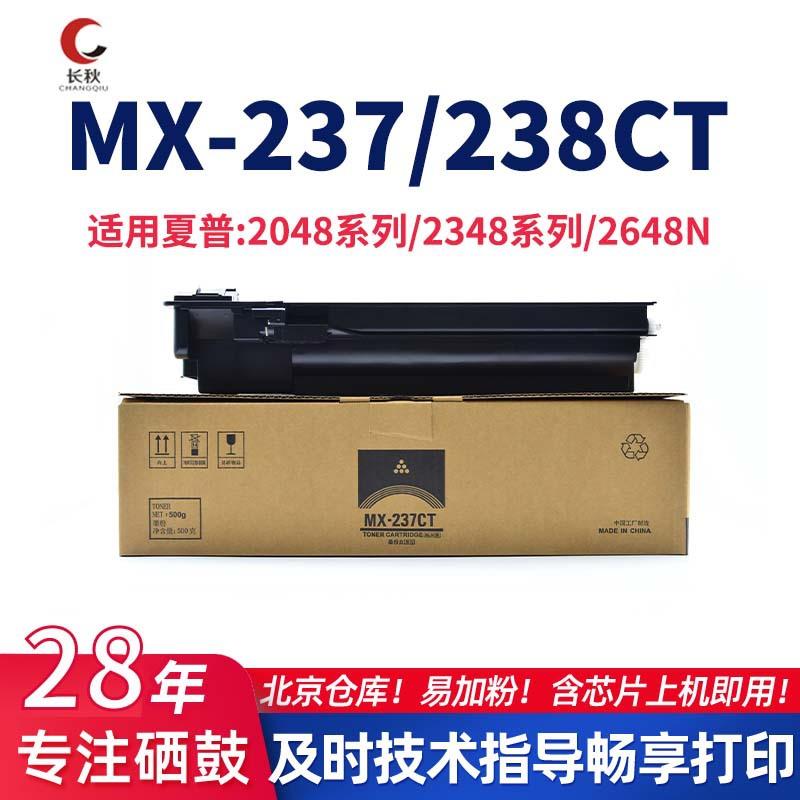MX-237/238CT粉盒适用夏普AR-2048S/2348D/2648N/3148N打印机碳粉
