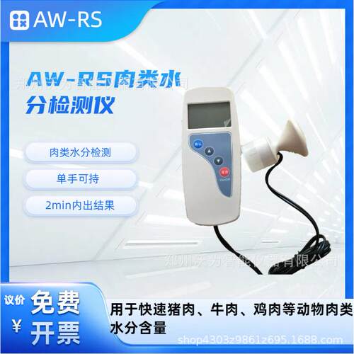 肉类水分速测仪AW-RS猪肉牛肉鸡肉动物肉类水分含量