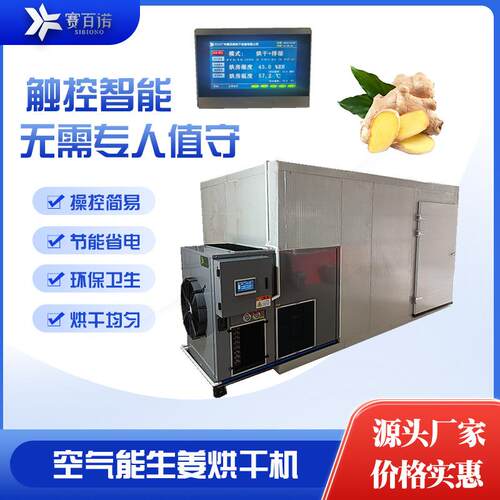 大型生姜片烘干机空气能热泵干燥设备箱体式烘干房农产品电烘箱厂