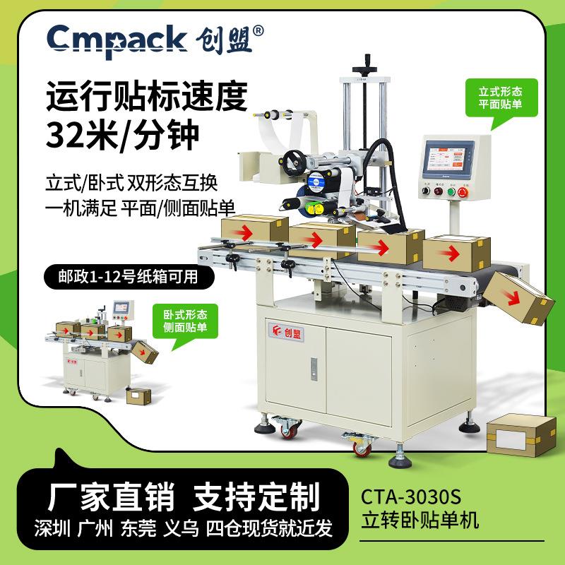 创盟厂家直销CTA-3030全自动平面贴标机电商专用快递单贴单机侧贴