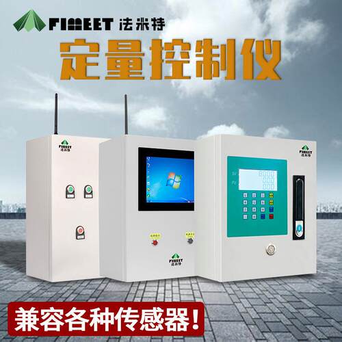 法米特智能定量控制柜自动灌装液体流量定量控制系统定量控制仪