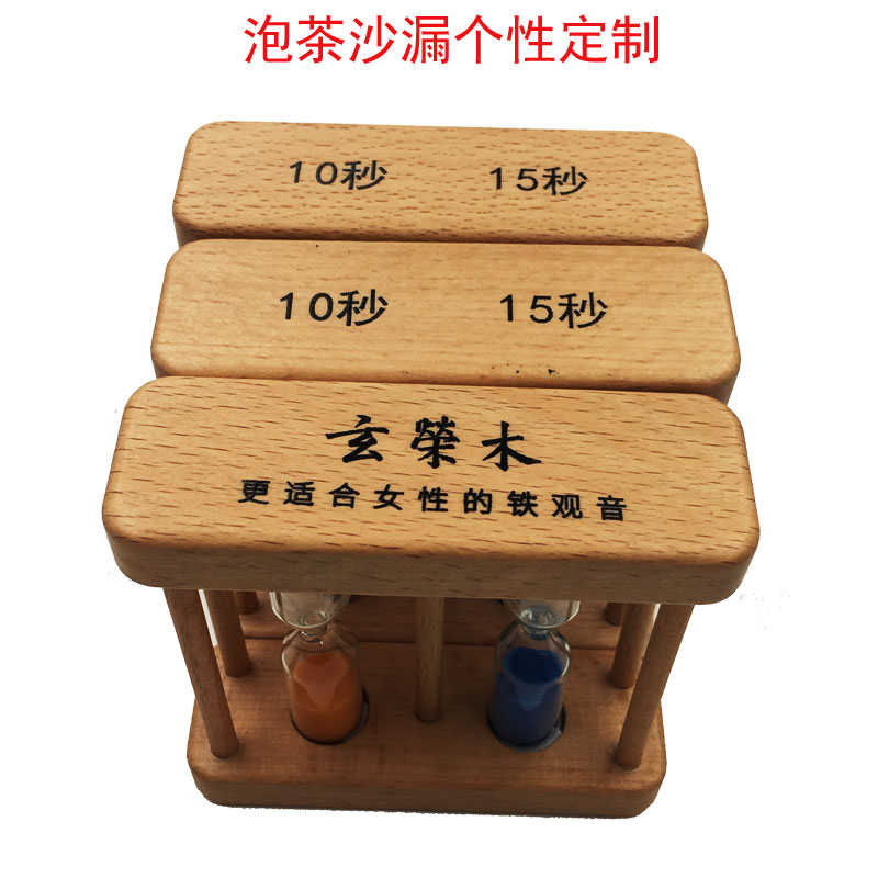 铁观音茶叶计时器银地木质沙漏10+15秒泡茶学习时间秒钟茶具摆