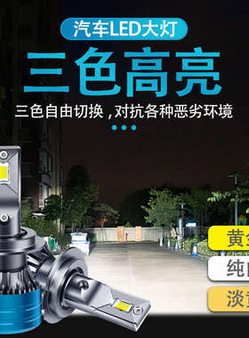 汽车led大灯超亮H1 H7 H4远近光灯一体强光前大灯灯泡9005h11三色