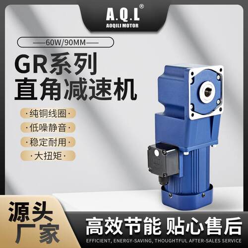 奥奇力GR系列直角齿轮减速机60W马达纯铜线圈厂家直发