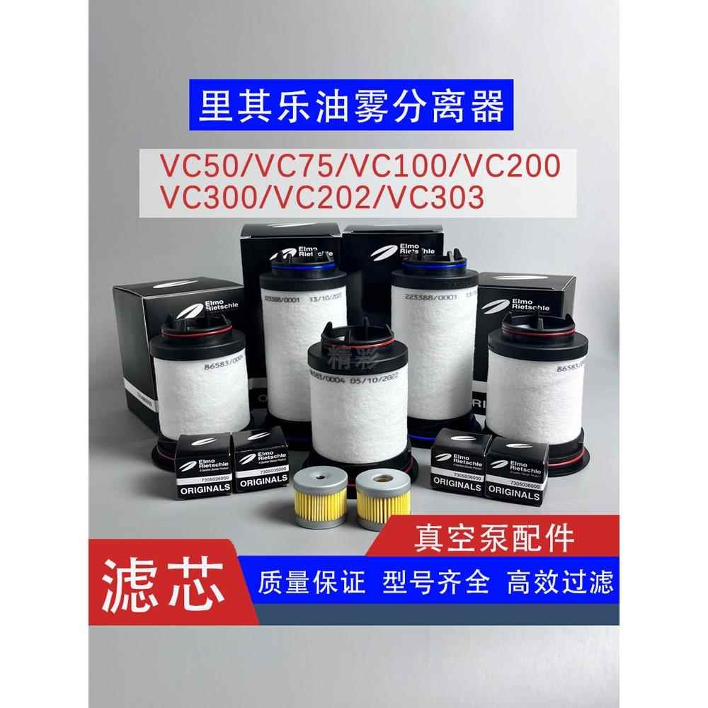 里其乐真空泵滤芯731468泵VC100/202排气过滤器731630油雾分离器