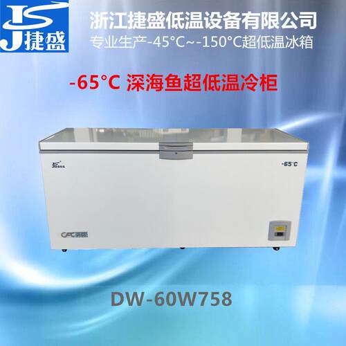 捷盛超低温冰柜负65度758升远洋渔业深海鱼金枪鱼刺身保鲜