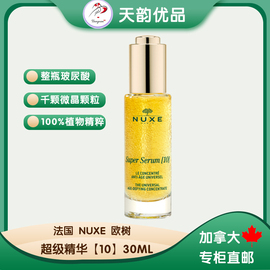 nuxe欧树超级全能抗皱美白提亮精华30ml50ml加拿大直邮