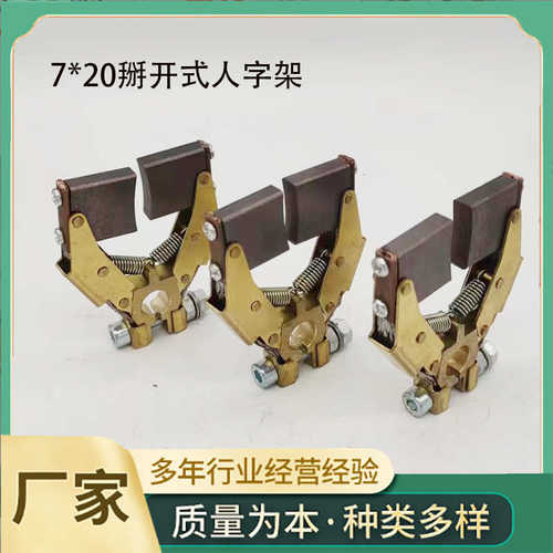207备用*开式大功率设电线电缆掰 支架碳刷刷碳人字架电刷