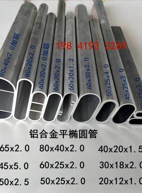 铝合金椭圆管60x30 50x25 40x20x2.0 30x20x2铝合金平旦椭圆方通