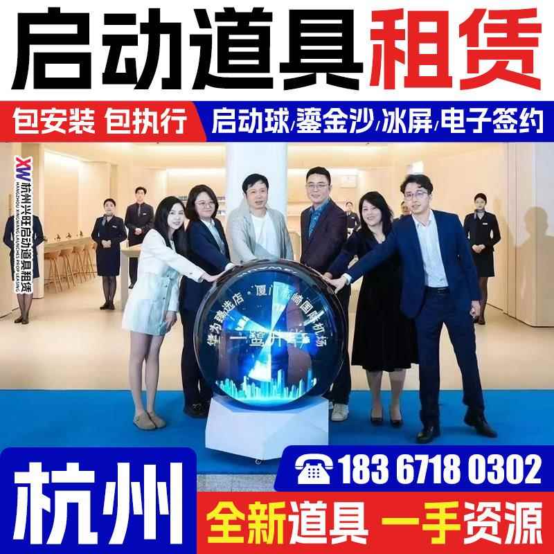杭州启动仪式道具租赁启动球ipad电子签约仪式道具鎏金沙推杆冰屏