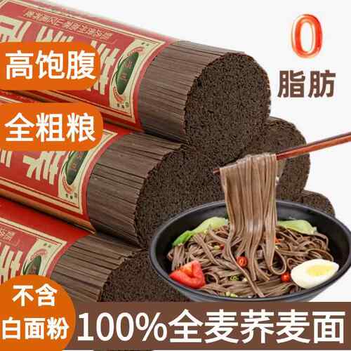 荞麦面 面无糖精0脂肪全麦杂粮面 面条挂面 面糖尿人主食乔麦面代