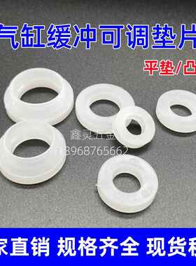 气缸可调缓冲垫片白色尼龙行程垫片25*40/32*50/40*62*5*5/12凸垫