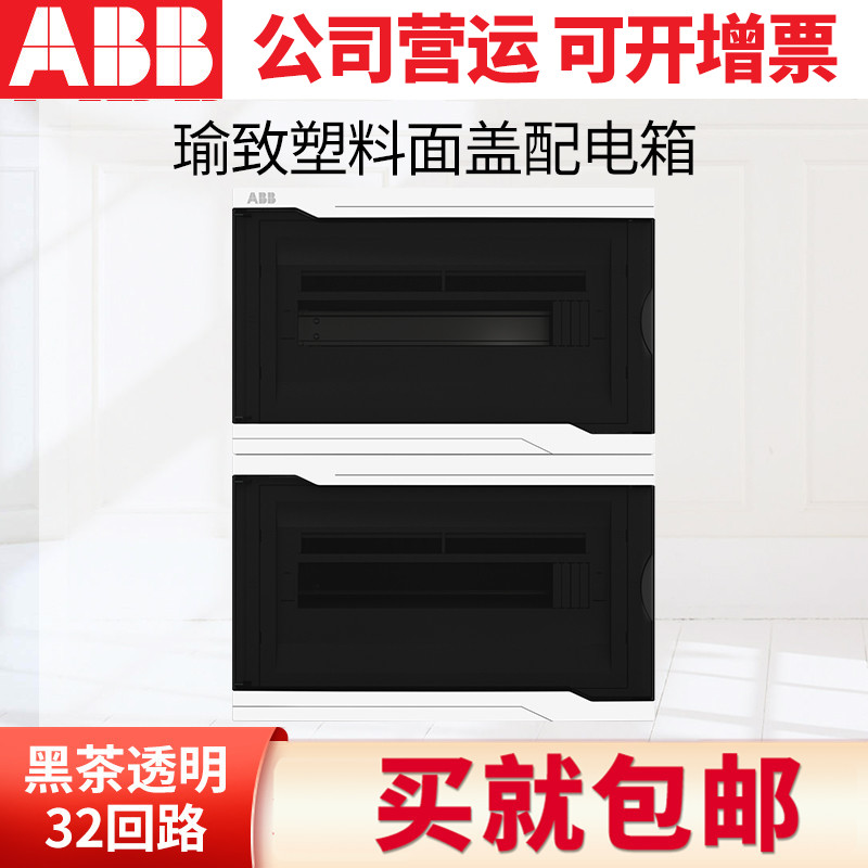 ABB配电箱 瑜致系列塑料黑茶透明面盖布线箱暗装32回路强电箱