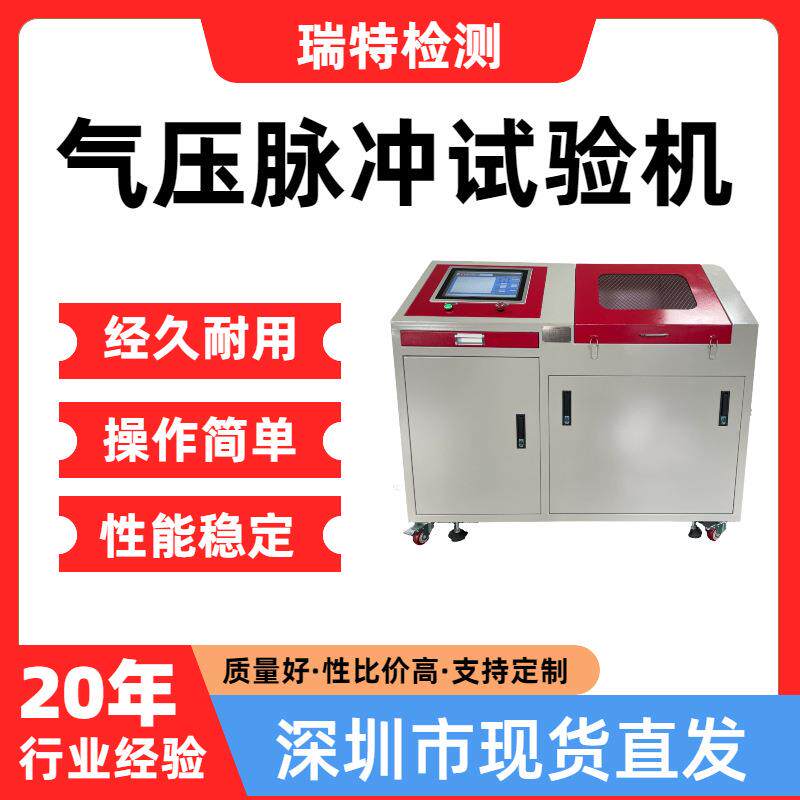 气压脉冲试验机适用于中冷器、增压管等压力脉冲疲劳试验