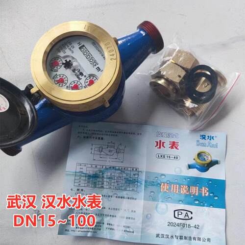 武汉水厂汉水水表自来水家用高灵敏滴水全铜冷水表湿式4分6分1520