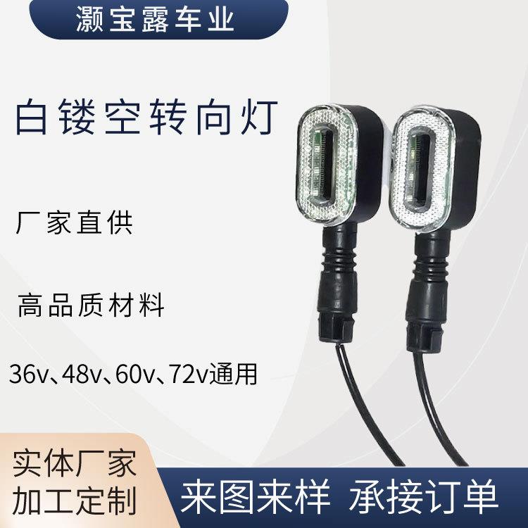 电动车转向灯卡扣白镂空电动摩托车方向灯尾灯配件厂家48/60