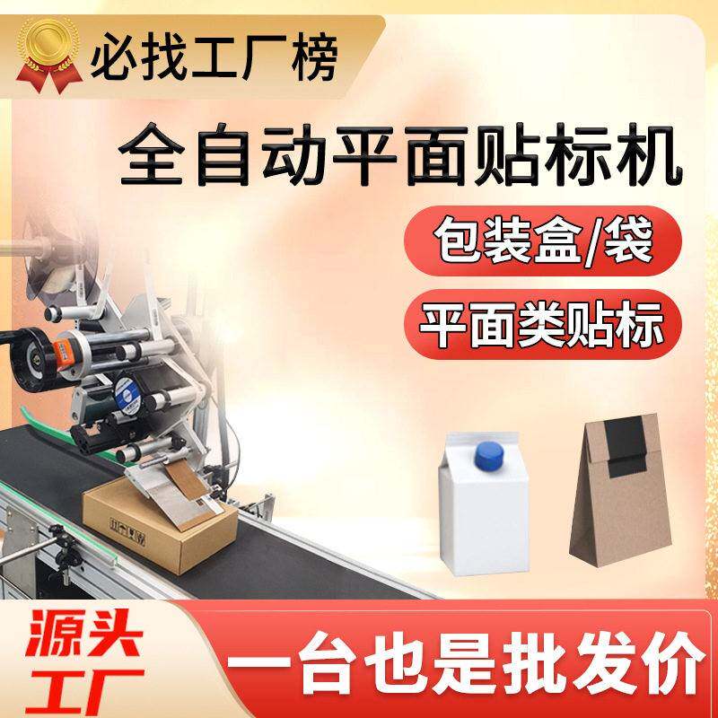 平面贴标机全自动铝箔塑料袋子贴标机包装纸盒彩盒不干胶贴标机