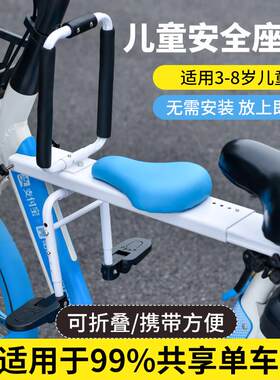 共享单车儿童座椅前置宝宝安全椅子便捷式公共电动脚踏车折叠座板