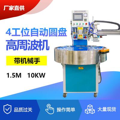 自动圆盘式高周波机高频吸塑封口机自动熔断机全自动转盘高周波机