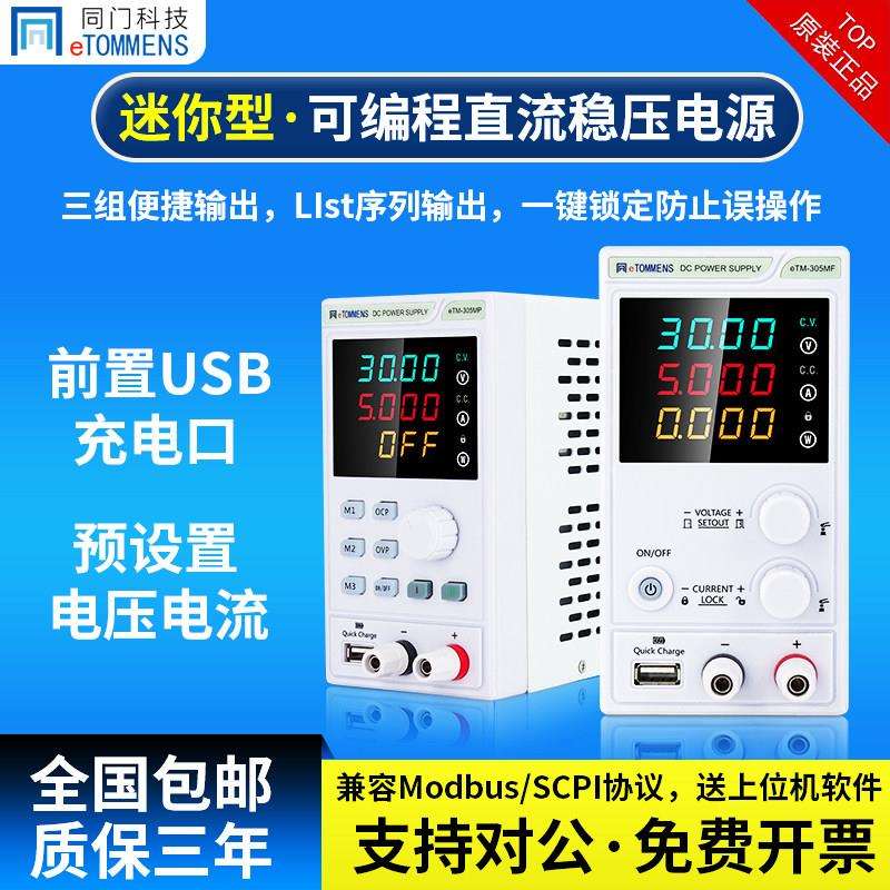 同门迷你可调直流稳压电源30v5a可可编程程控宽范围可调电源