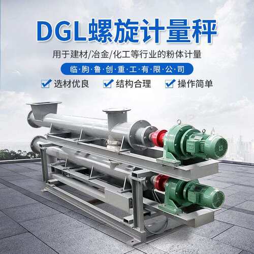 DGL螺旋计量秤螺旋输送计量秤粉体定量给料机定量按需上料机
