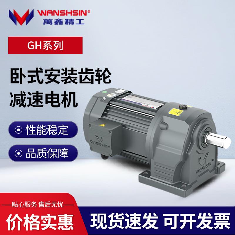 万鑫齿轮减速机GH卧立式三相调整电动机5-1400转中型齿轮减速电机图片