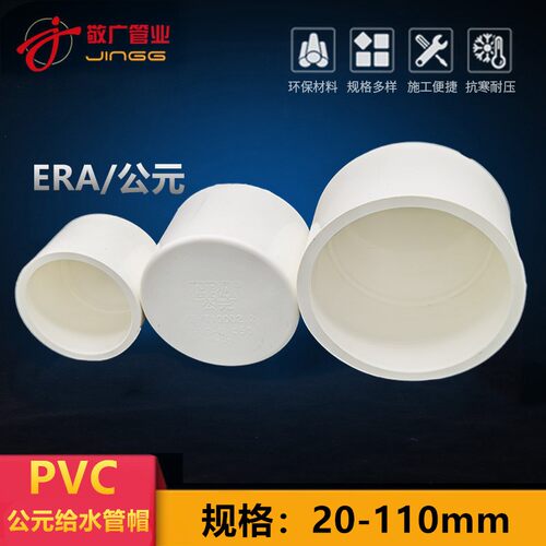 公元PVC管帽堵头 堵盖 管盖闷头管堵20 25 32 40 50 63 75 90 110