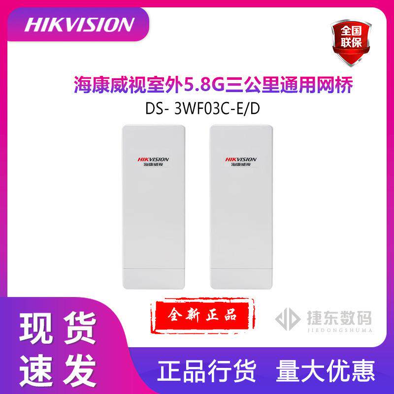 海康DS- 3WF03C-E-D无线网桥室外监控专用 3公里5.8G一对