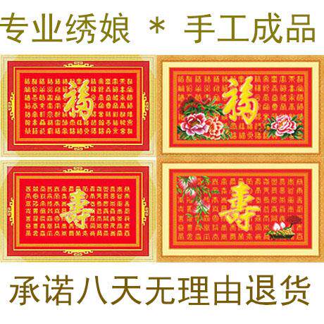 V4O纯手工十绣RSA成品百图百寿图祝寿贺寿福字寿字字装5饰挂画福