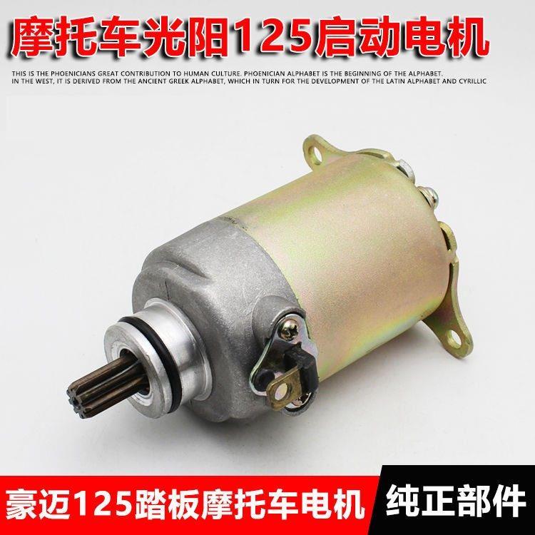 包邮 机车珠峯豪迈光阳GY6-125 滑板车125 啓动电机 起啓动马达