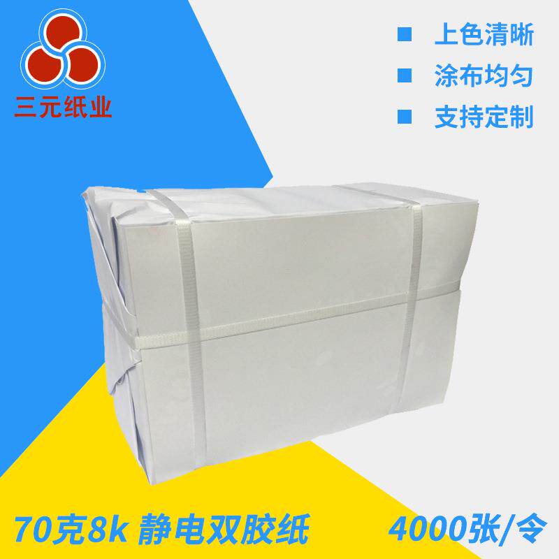 70g8k静电双胶纸高白速印纸复印纸学校一体机用纸