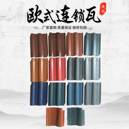 唐格 厂家欧式连锁瓦全瓷别墅瓦 西班牙S瓦孔蓝连锁瓦 彩色大瓦