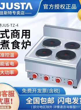 佳斯特JUS-TZ-4JUS-TZ-2四头煮食炉商用电煲仔炉老火慢汤炉JUSTA