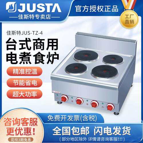 佳斯特JUS-TZ-4JUS-TZ-2四头煮食炉商用电煲仔炉老火慢汤炉JUSTA