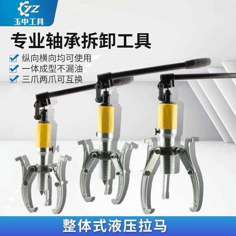 玉中YL5T10T20T30T50T整体液压拉马吨轴承拔轮器二爪三爪横向使用