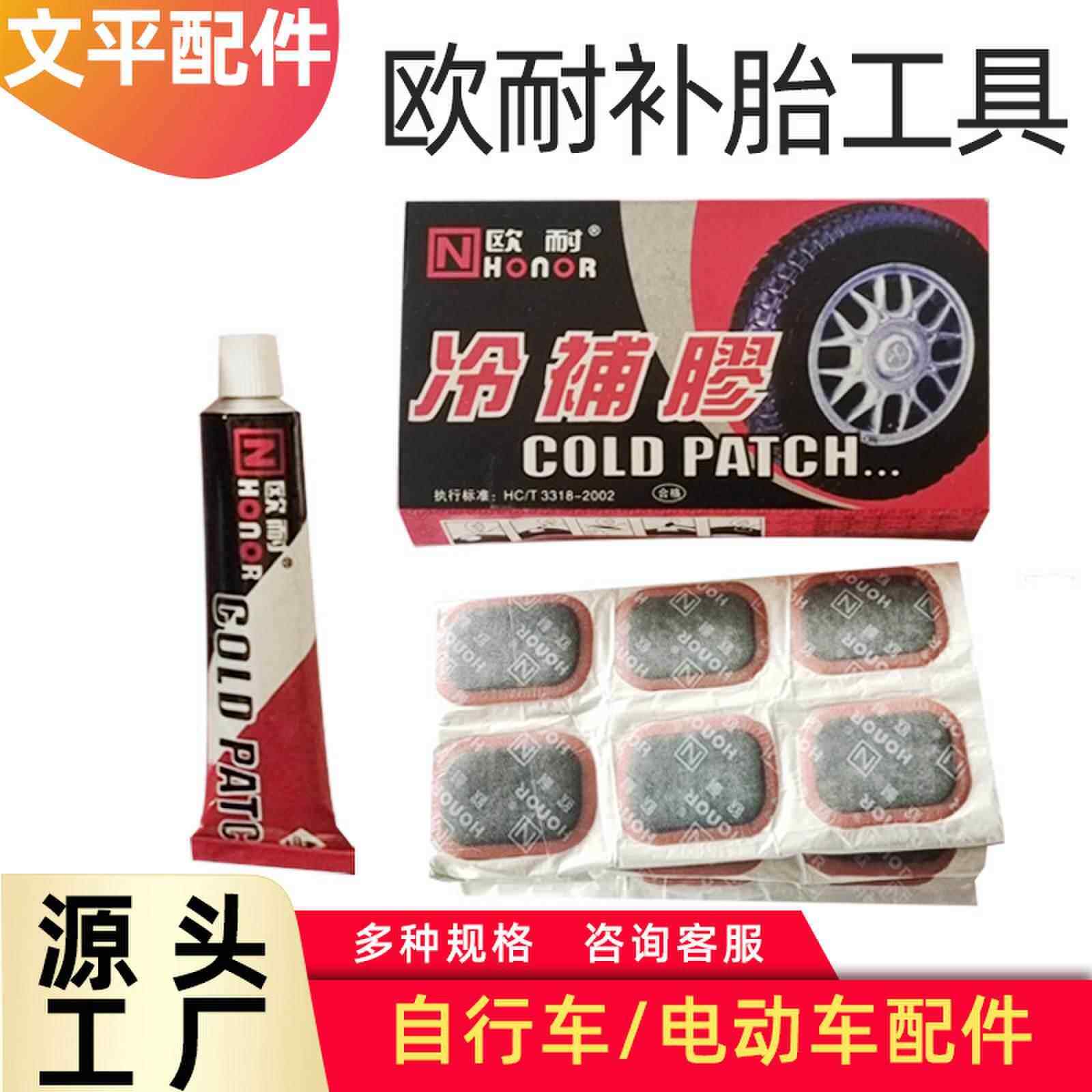 欧耐冷补胶 自行车电动车摩托车补胎工具 48片补胎胶片+胶水