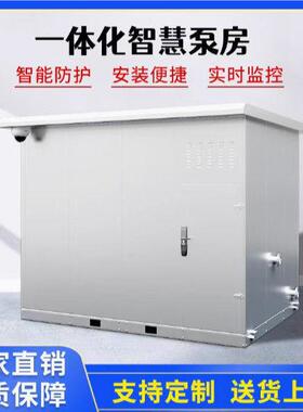 一体化智慧泵房箱式移动式生活灌溉供水泵站无负压恒压供水泵智能